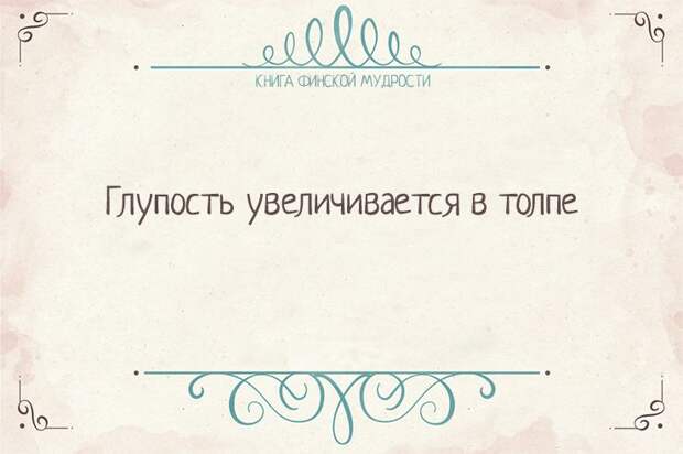 Пост финской мудрости    мудрость, финляндия