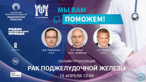 «Мы вам поможем!» — эксперты в прямом эфире в Одноклассниках расскажут о раке поджелудочной железы
