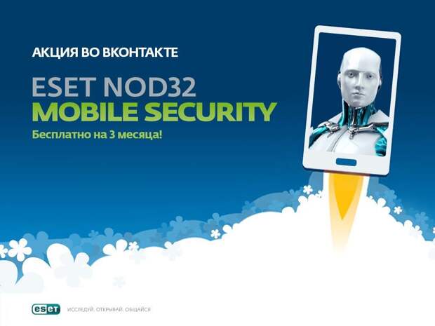 ESET NOD32 Mobile Security для Android - бесплатно на 3 месяца