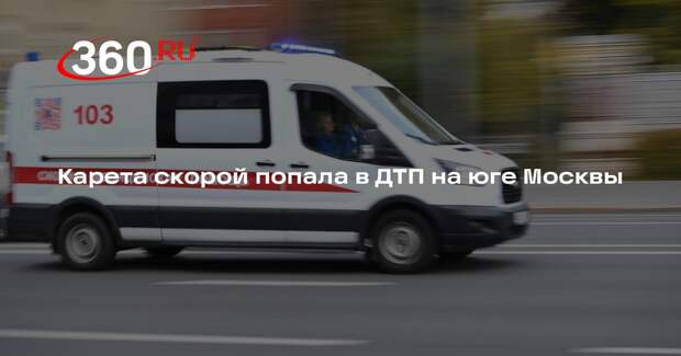На юге Москвы автомобиль с медиками попал в аварию с легковушкой