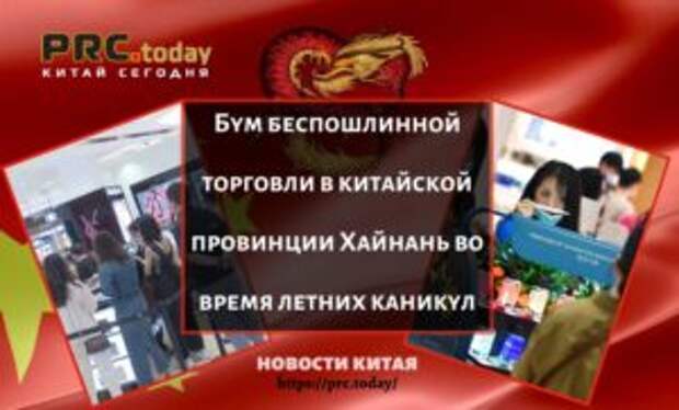 Бум беспошлинной торговли в китайской провинции Хайнань во время летних каникул
