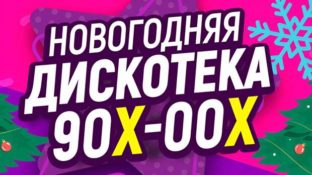 Дискотека 90-00-х в Сочи 4 января