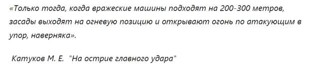 Как новая тактика Михаила Катукова, которую он опробовал на сталинградских полигонах, помогла ему победить Гудериана под Москвой