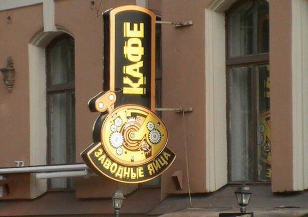 странные названия кафе 