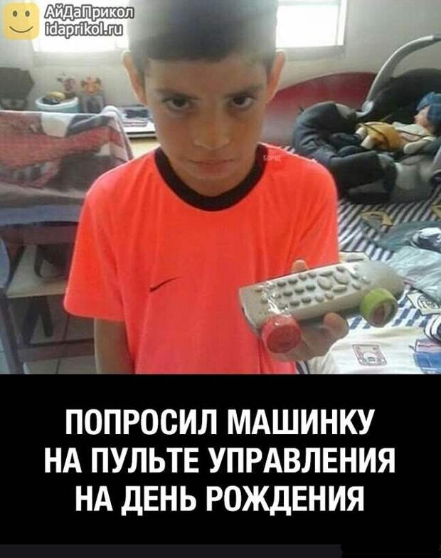 Попросил машинку Попросил машинку