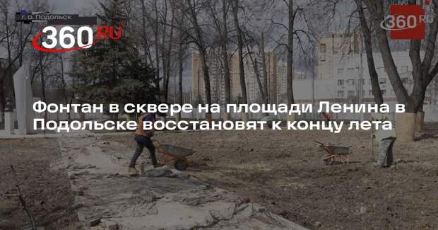 Фонтан в сквере на площади Ленина в Подольске восстановят к концу лета