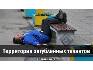 Территория загубленных талантов