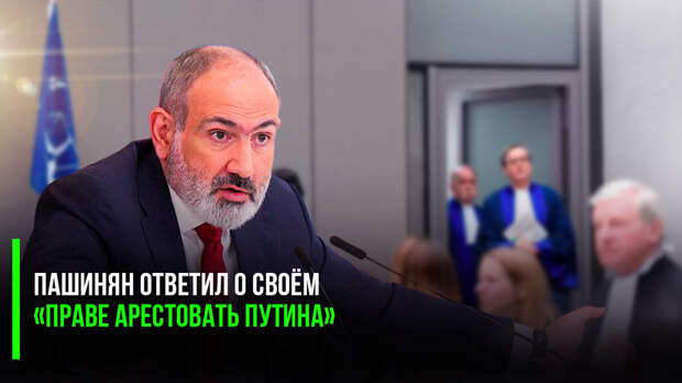 Всему миру уже очевидно, что Пашинян теперь должен арестовать Путина – при том, что называет Россию союзником – после ратификации Арменией Римского статута и присоединения к МУС.