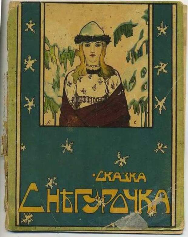 Сказка *Снегурочка*