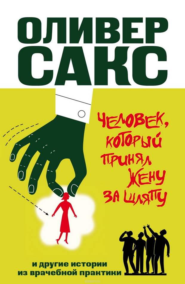 Оливер Сакс «Человек, который принял жену за шляпу»