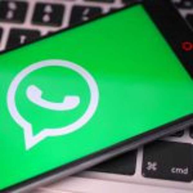 Пользователям WhatsApp рассказали о фишинговых атаках в мессенджере