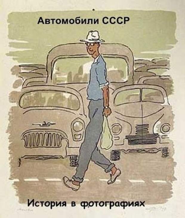 Легковые автомобили СССР авто, ссср