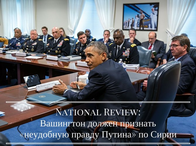 National Review: Вашингтон должен признать «неудобную правду Путина» по Сирии National Review: Вашингтон должен признать «неудобную правду Путина» по Сирии
