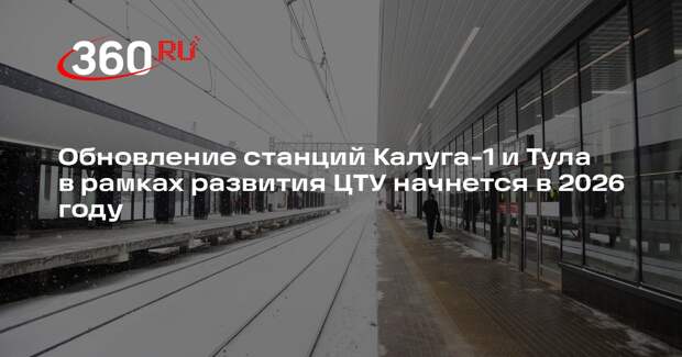 Обновление станций Калуга-1 и Тула в рамках развития ЦТУ начнется в 2026 году