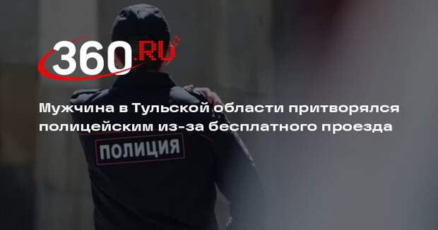 Лже-полицейского с поддельным удостоверением задержали в Тульской области