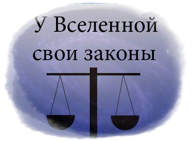 Законы вселенной. У Вселенной свои законы. Семь законов Вселенной. Законы Вселенной 7 законов.