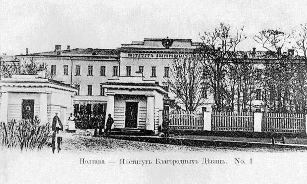 Институт благородных девиц. Полтава. 1870 год.