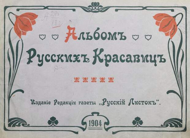 Альбом русских красавиц. 1904. Ищем вместе украинку