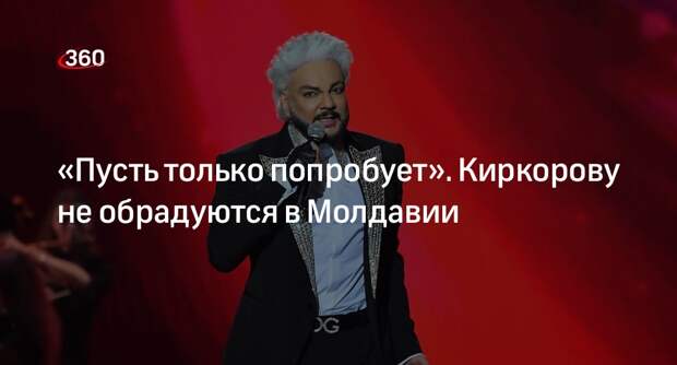 Глава парламента Гросу: визит Киркорова в Молдавию расценят как провокацию