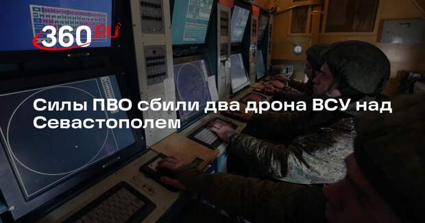 Силы ПВО сбили два дрона ВСУ над Севастополем