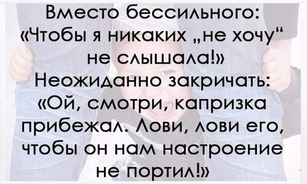 10 родительских хитростей 10 родительских хитростей дети, родители, хитрость