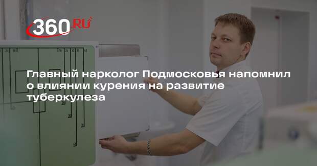Главный нарколог Подмосковья напомнил о влиянии курения на развитие туберкулеза
