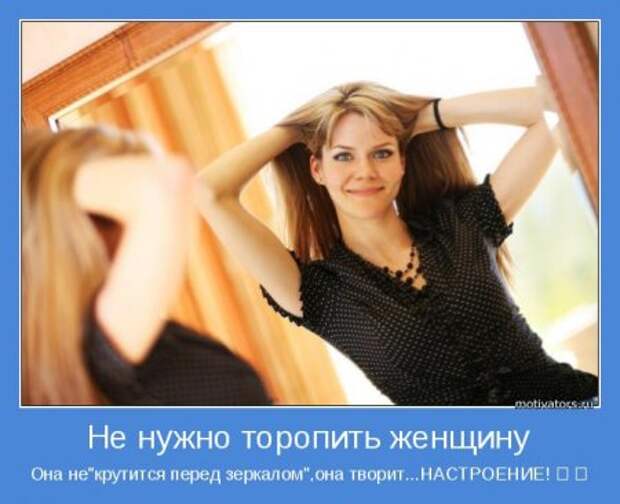 Мотиваторы. Я женщина, а значит я права!