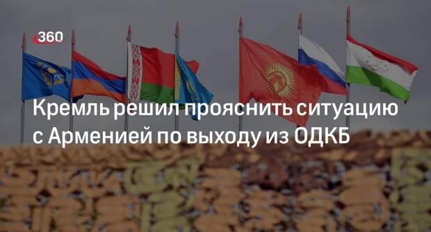 Песков: Россия продолжит работу с Арменией по ОДКБ и прояснит ситуацию