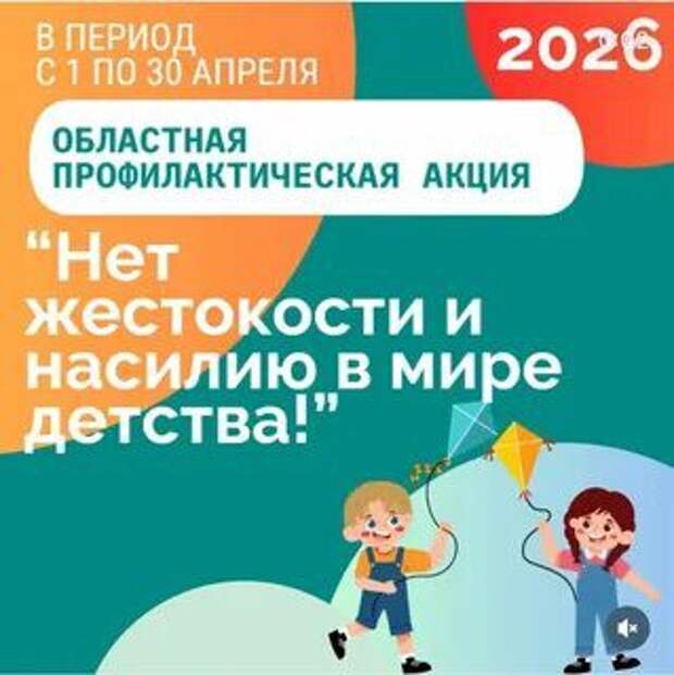 С 01 по 30 апреля 2026 года прошла областная профилактическая акция ´Нет жестокости и насилия в мире детства´.