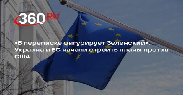 Politico: ЕС хочет создания нового военного альянса с Украиной без США