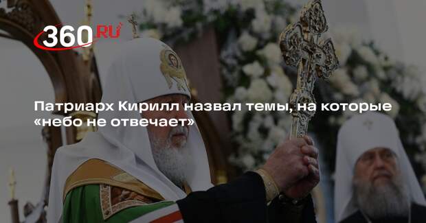Патриарх Кирилл: на молитвы о деньгах и карьере «небо не отвечает»