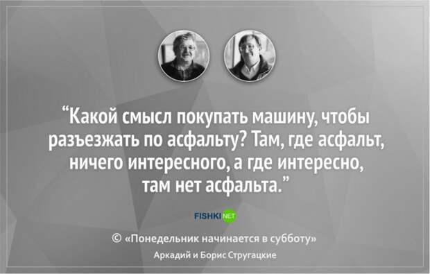 16 цитат братьев Стругацких, которые научат вас мыслить шире Стругацкие, литература, цитаты