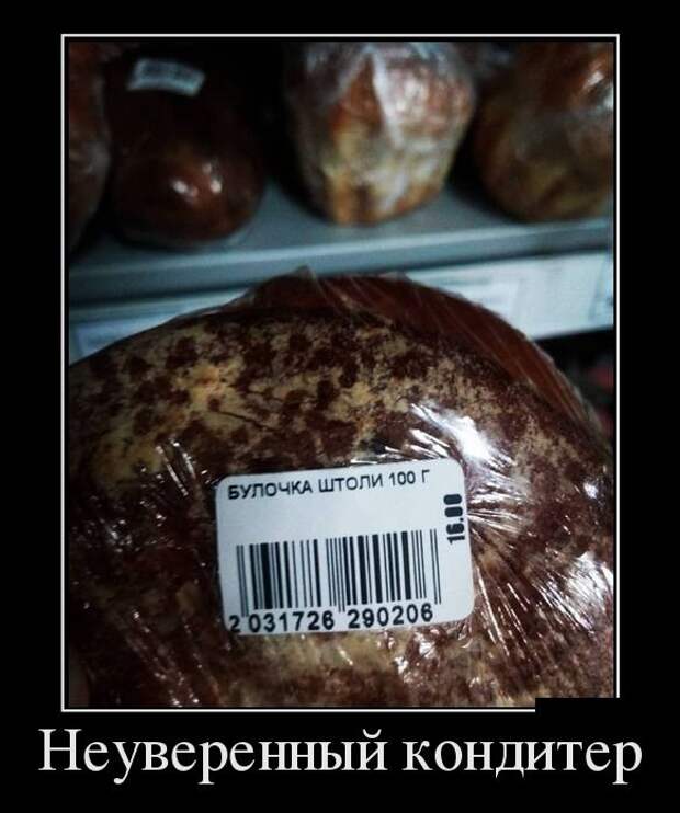 Неуверенный кондитер демотиватор, юмор
