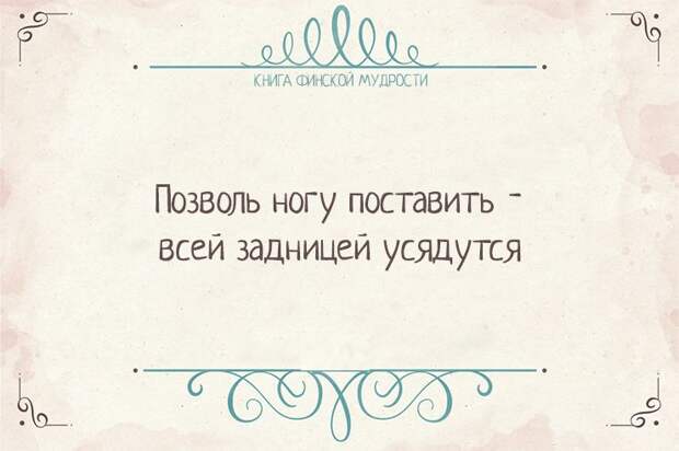 Пост финской мудрости    мудрость, финляндия