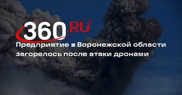 Гусев: не менее 5 БПЛА атаковали гражданское предприятие в Воронежской области