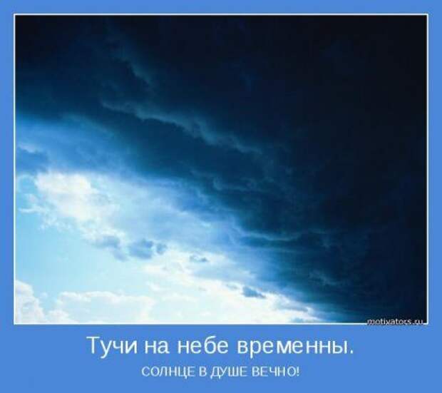 Мотиваторы. Живём и РАДУЕМСЯ!