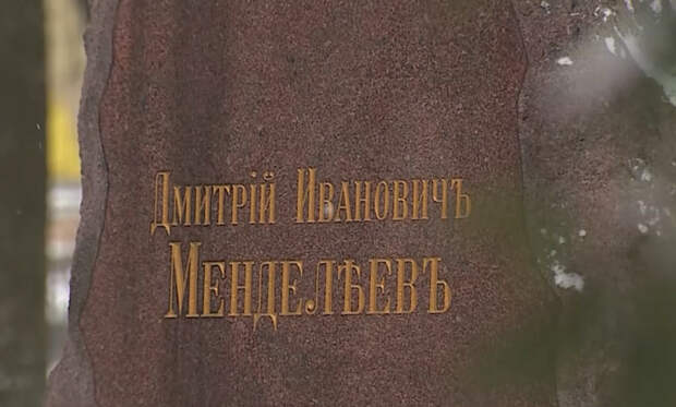 В Петербурге почтили память Дмитрия Менделеева