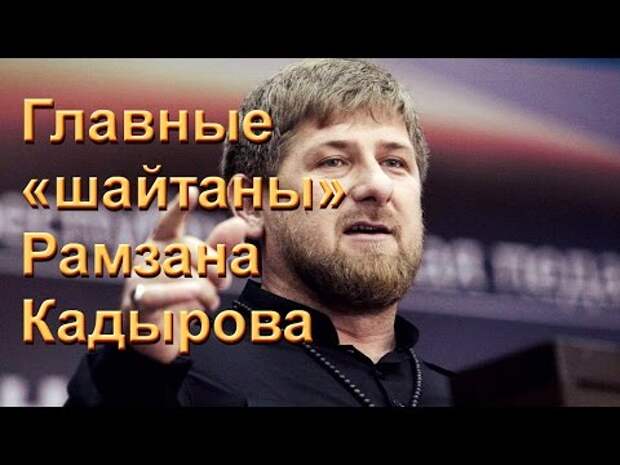 Главные шайтаны Рамзана Кадырова