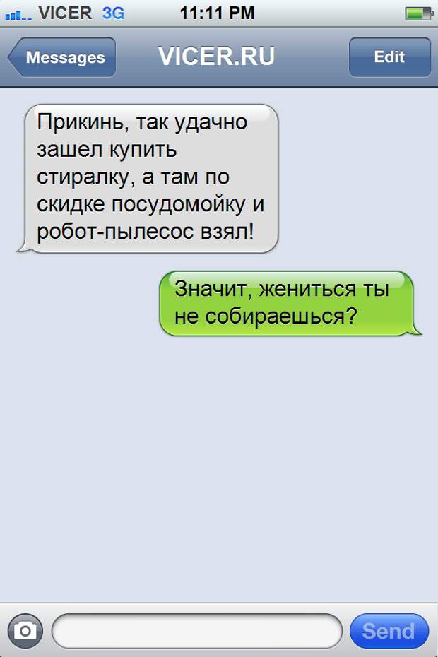 смс которые могли написать только холостяки