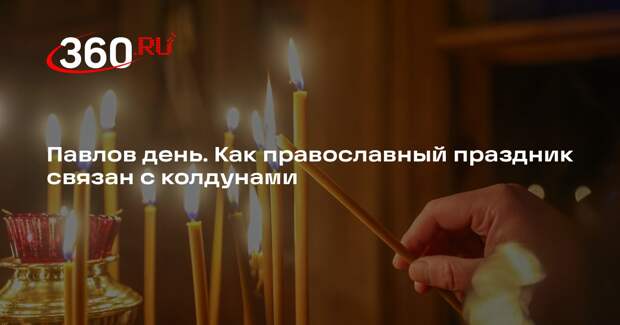 Эзотерик Шмелев: в Павлов день нельзя обращаться к тарологам и астрологам