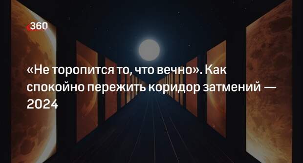Эзотерик Шмелев: в период коридора затмений важно следить за своими мыслями