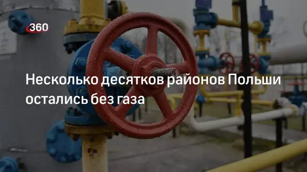 Несколько десятков районов Польши осталось без сжиженного газа после санкций против «Новатэка»