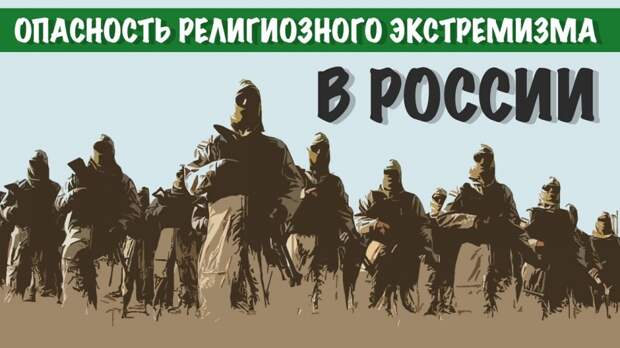 Новости: Чем больше мы движемся на Запад, тем больше получаем религиозного экстремизма