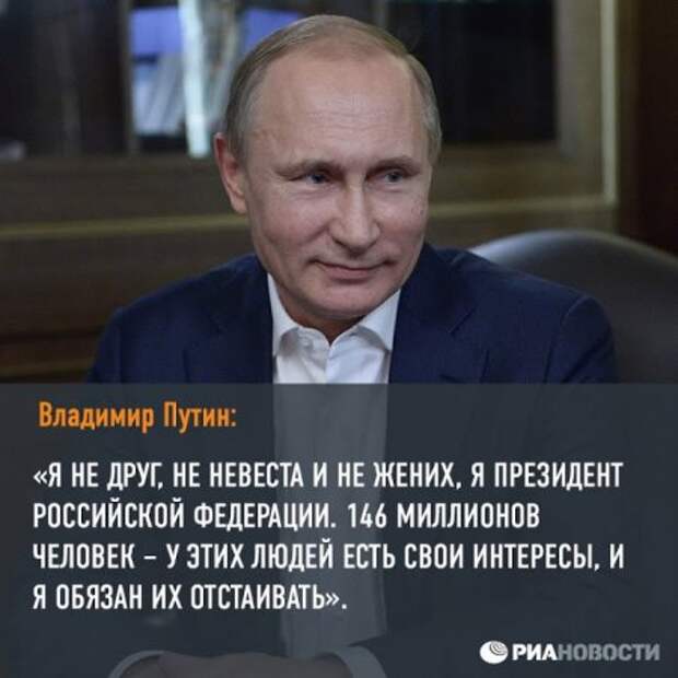 Я вам не друг, не невеста и не жених, я - Президент Российской Федерации! Я вам не друг, не невеста и не жених, я - Президент Российской Федерации!