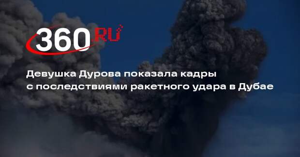 Девушка Дурова показала кадры с последствиями ракетного удара в Дубае