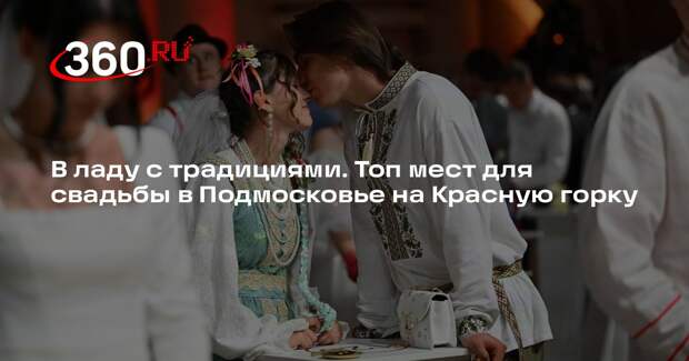 Свадебный менеджер Бейлинсон: для свадьбы в Подмосковье хорошо подойдут усадьбы