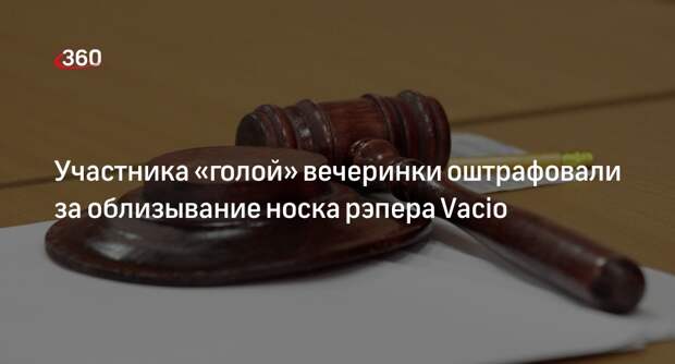 Суд оштрафовал участника вечеринки блогера Ивлеевой Бабака за пропаганду ЛГБТ