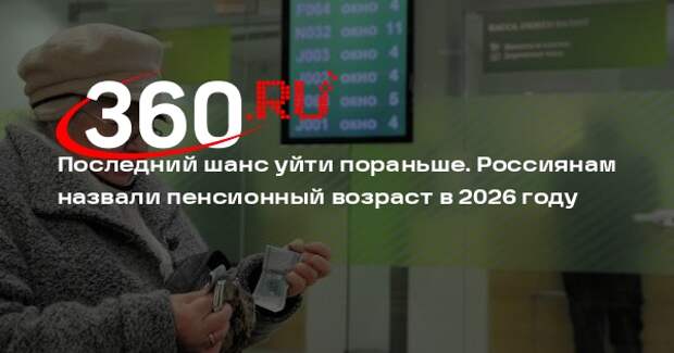 РИА «Новости»: в 2026 году женщины уйдут на пенсию с 59 лет, мужчины в 64 года