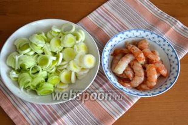 Лук порей тонко нарезать (белую часть). Креветки очистить.