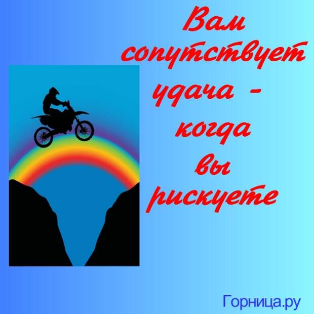 Сопутствует удача. Вам сопутствует удача. Чтоб удача сопутствовала всегда. Удача сопутствует всю жизнь.